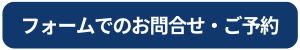 フォーム予約