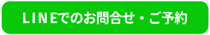 LINE予約