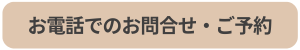 電話予約